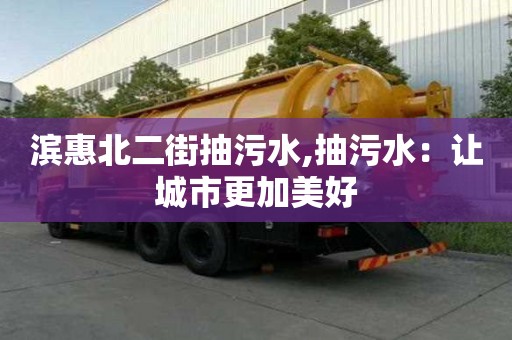 濱惠北二街抽污水,抽污水：讓城市更加美好