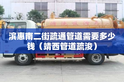 濱惠南二街疏通管道需要多少錢（靖西管道疏浚）