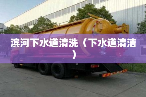 濱河下水道清洗（下水道清潔）