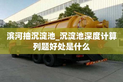 濱河抽沉淀池_沉淀池深度計(jì)算列題好處是什么