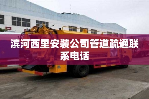 濱河西里安裝公司管道疏通聯系電話
