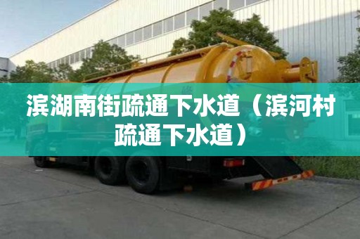 濱湖南街疏通下水道（濱河村疏通下水道）