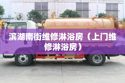 濱湖南街維修淋浴房（上門維修淋浴房）