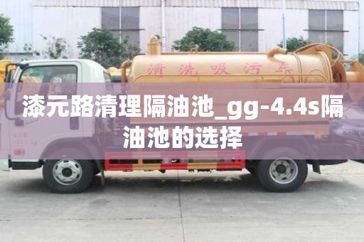 漆元路清理隔油池_gg-4.4s隔油池的選擇