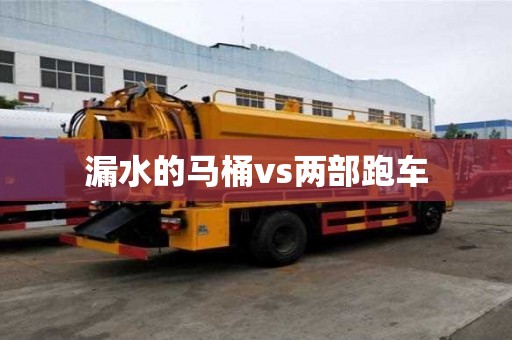漏水的馬桶vs兩部跑車