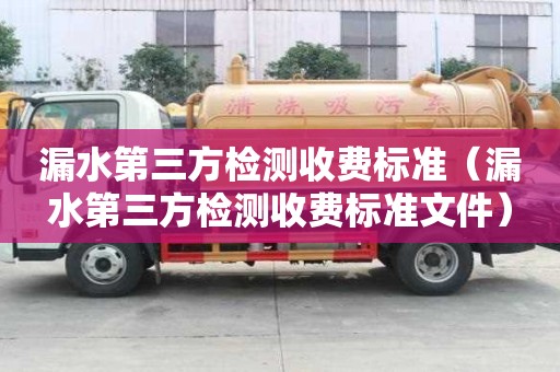 漏水第三方檢測收費標準（漏水第三方檢測收費標準文件）