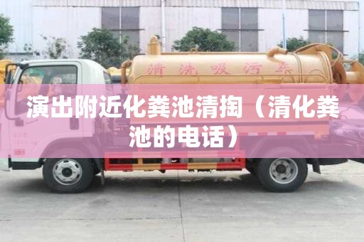 演出附近化糞池清掏（清化糞池的電話）