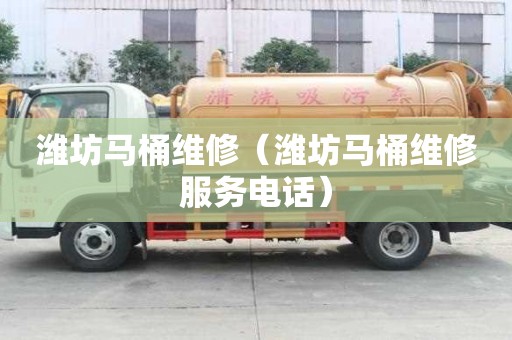 濰坊馬桶維修(濰坊馬桶維修服務電話) 濰坊馬桶維修(濰坊馬桶維修服務電話)