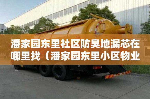 潘家園東里社區防臭地漏芯在哪里找（潘家園東里小區物業電話）