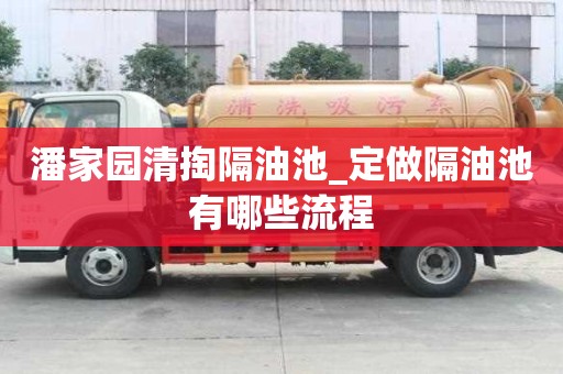 潘家園清掏隔油池_定做隔油池有哪些流程
