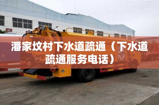 潘家墳村下水道疏通（下水道疏通服務(wù)電話）