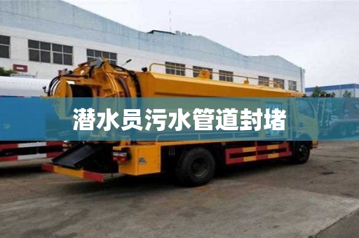 潛水員污水管道封堵