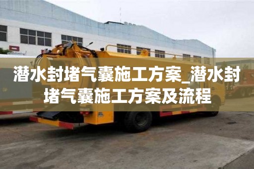 潛水封堵氣囊施工方案_潛水封堵氣囊施工方案及流程
