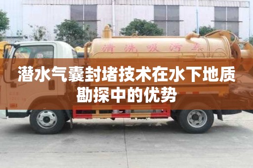 潛水氣囊封堵技術在水下地質勘探中的優勢