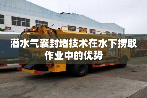 潛水氣囊封堵技術在水下撈取作業中的優勢