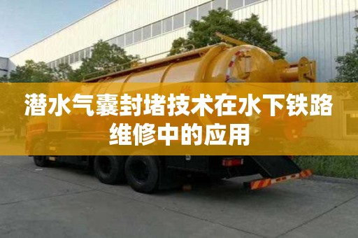 潛水氣囊封堵技術(shù)在水下鐵路維修中的應(yīng)用