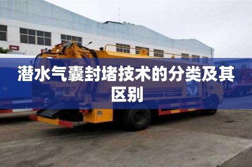 潛水氣囊封堵技術(shù)的分類及其區(qū)別