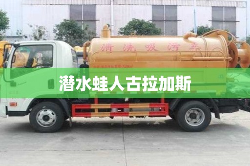 潛水蛙人古拉加斯