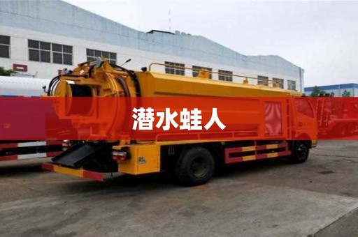潛水蛙人