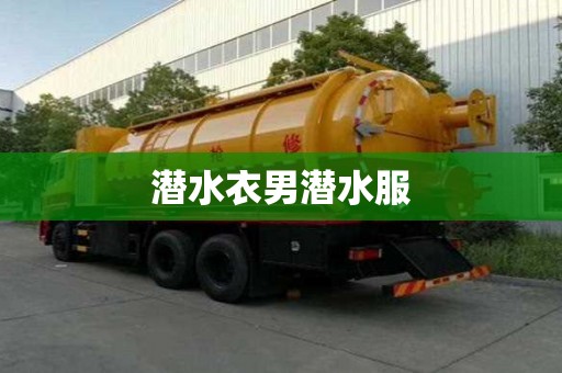 潛水衣男潛水服