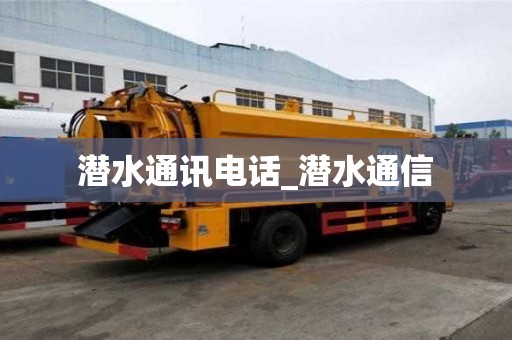 潛水通訊電話_潛水通信