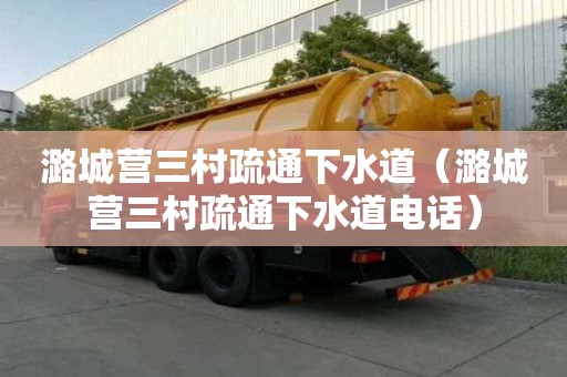 潞城營三村疏通下水道（潞城營三村疏通下水道電話）