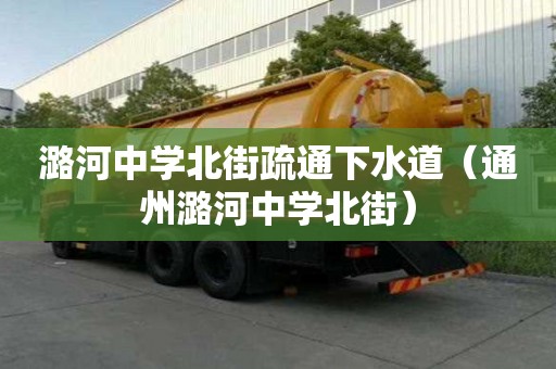 潞河中學北街疏通下水道（通州潞河中學北街）