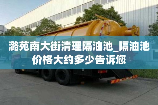 潞苑南大街清理隔油池_隔油池價格大約多少告訴您