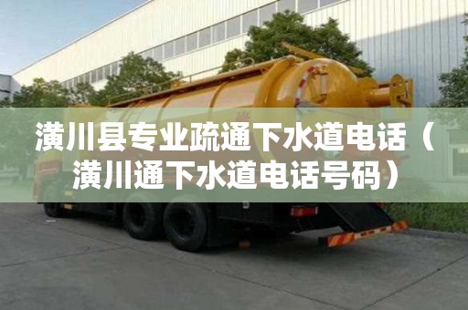 潢川縣專業疏通下水道電話（潢川通下水道電話號碼）