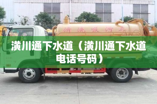 潢川通下水道（潢川通下水道電話號碼）
