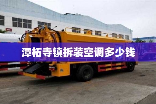 潭柘寺鎮(zhèn)拆裝空調多少錢