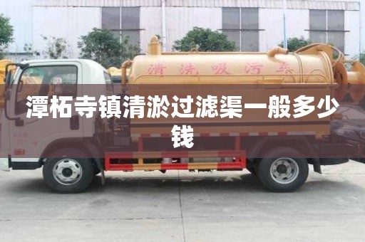 潭柘寺鎮(zhèn)清淤過(guò)濾渠一般多少錢