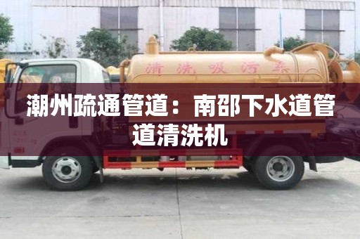 潮州疏通管道：南邵下水道管道清洗機