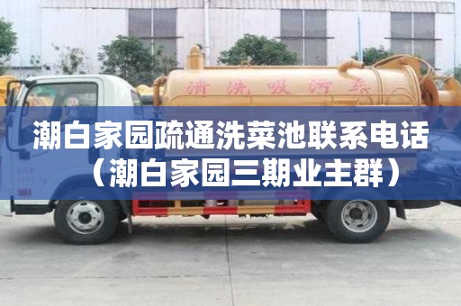 潮白家園疏通洗菜池聯系電話（潮白家園三期業主群）