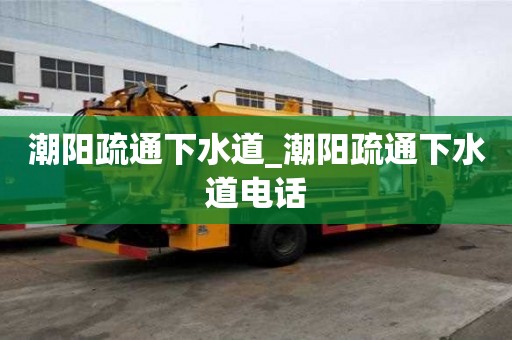 潮陽疏通下水道_潮陽疏通下水道電話