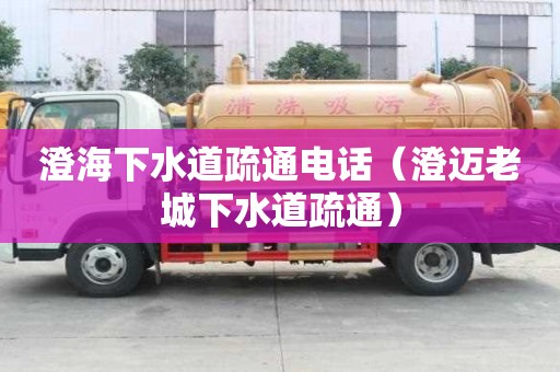 澄海下水道疏通電話(澄邁老城下水道疏通) 澄海下水道疏通電話(澄邁老城下水道疏通)