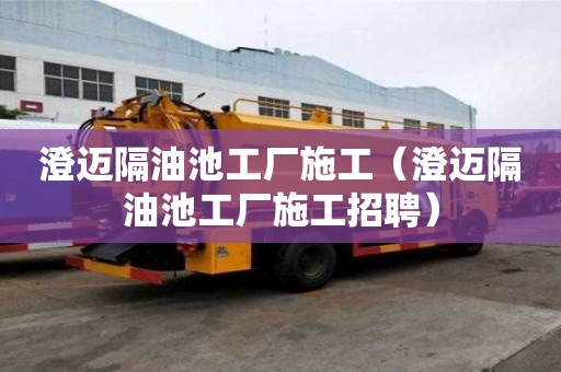 澄邁隔油池工廠施工(澄邁隔油池工廠施工招聘) 澄邁隔油池工廠施工(澄邁隔油池工廠施工招聘)