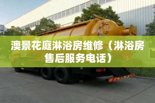 澳景花庭淋浴房維修（淋浴房售后服務電話）
