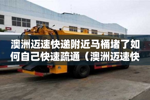 澳洲邁速快遞附近馬桶堵了如何自己快速疏通（澳洲邁速快遞加盟費用多少錢）