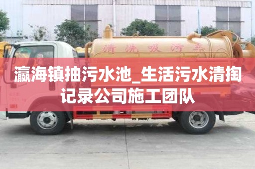 瀛海鎮抽污水池_生活污水清掏記錄公司施工團隊