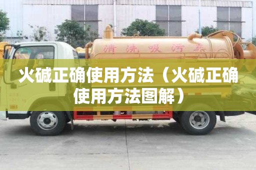 火堿正確使用方法（火堿正確使用方法圖解）