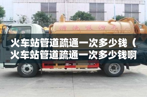 火車站管道疏通一次多少錢(火車站管道疏通一次多少錢?。? title=