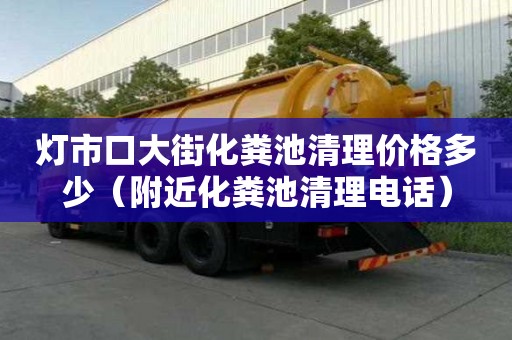 燈市口大街化糞池清理價格多少（附近化糞池清理電話）