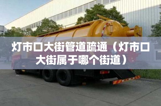 燈市口大街管道疏通（燈市口大街屬于哪個(gè)街道）