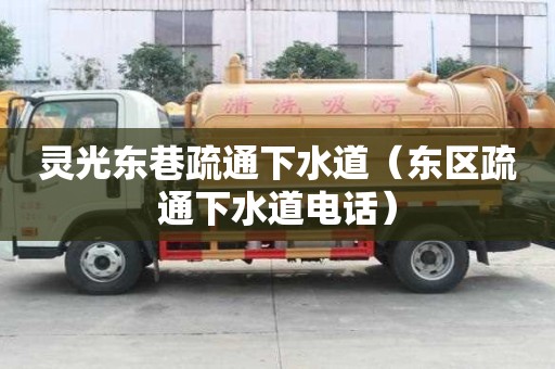 靈光東巷疏通下水道（東區疏通下水道電話）