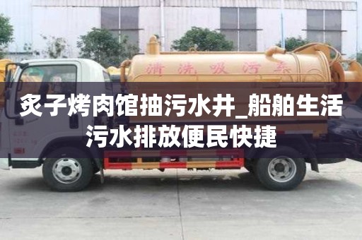 炙子烤肉館抽污水井_船舶生活污水排放便民快捷