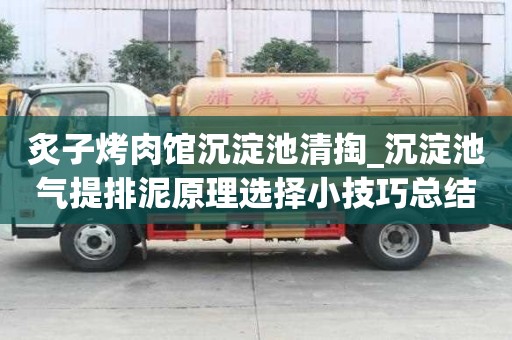 炙子烤肉館沉淀池清掏_沉淀池氣提排泥原理選擇小技巧總結