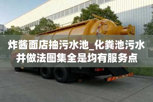 炸醬面店抽污水池_化糞池污水井做法圖集全是均有服務(wù)點(diǎn)