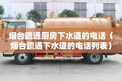 煙臺(tái)疏通廚房下水道的電話（煙臺(tái)疏通下水道的電話列表）