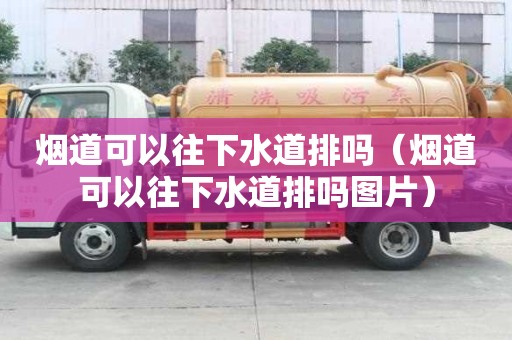 煙道可以往下水道排嗎（煙道可以往下水道排嗎圖片）